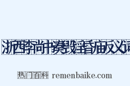 浙西李尚书奏毁淫昏庙反义词是什么意思的图片